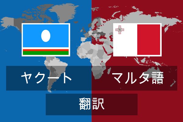  マルタ語 翻訳