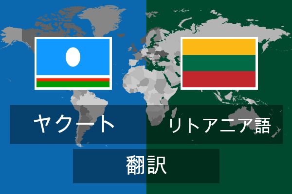  リトアニア語 翻訳