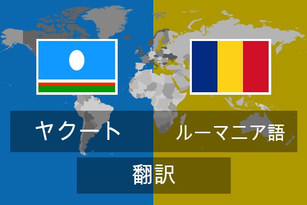  ルーマニア語 翻訳
