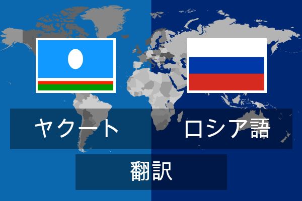  ロシア語 翻訳