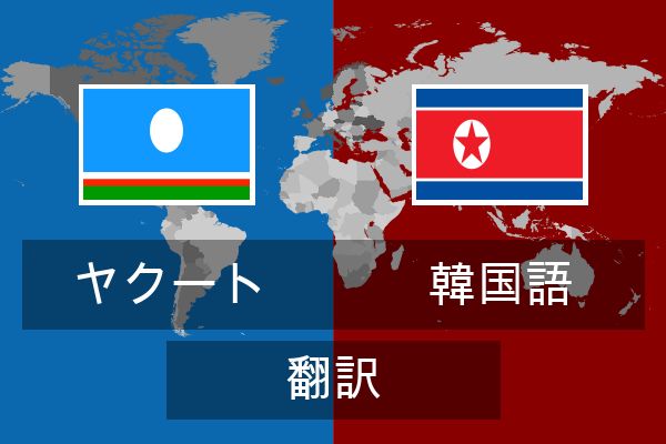  韓国語 翻訳