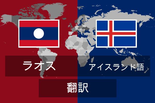  アイスランド語 翻訳