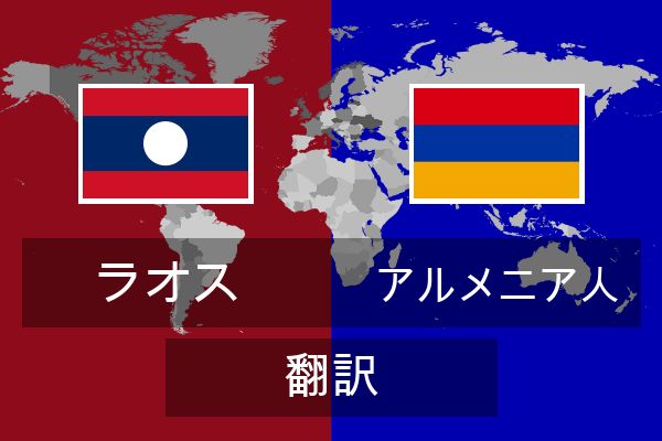  アルメニア人 翻訳