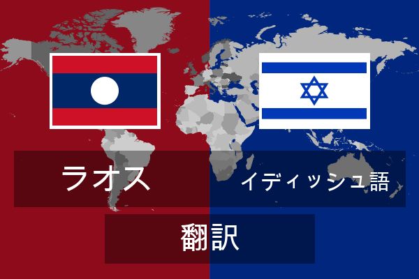  イディッシュ語 翻訳