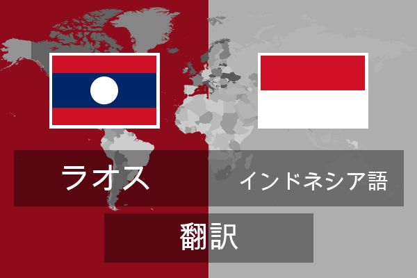  インドネシア語 翻訳