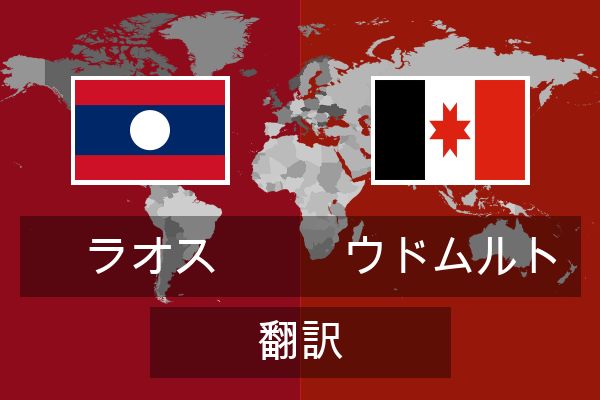  ウドムルト 翻訳