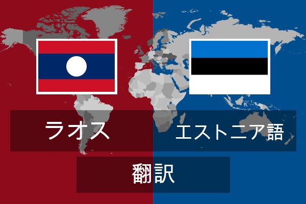  エストニア語 翻訳