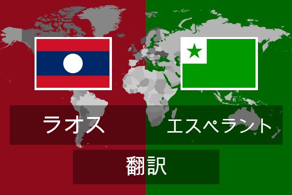  エスペラント 翻訳