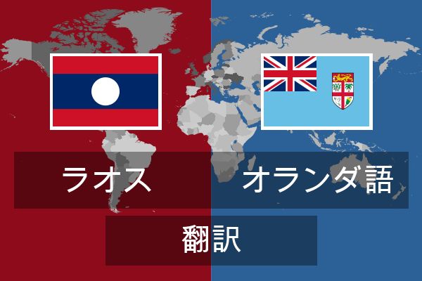  オランダ語 翻訳