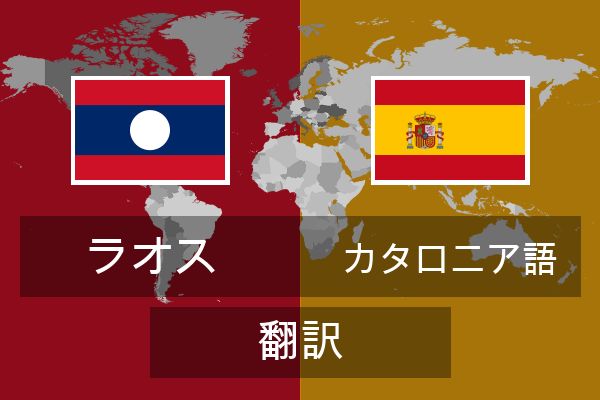  カタロニア語 翻訳