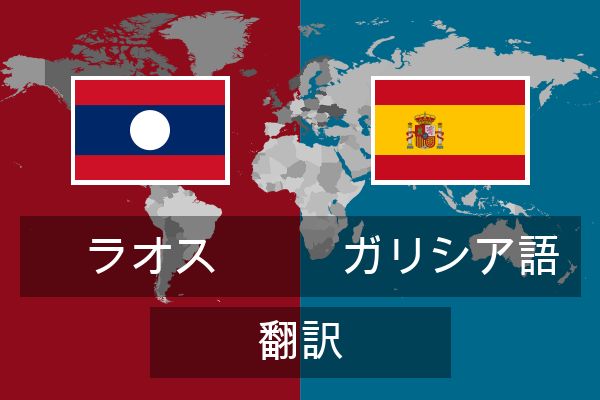  ガリシア語 翻訳