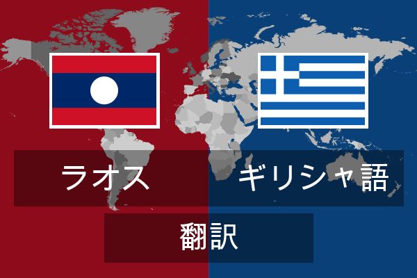  ギリシャ語 翻訳