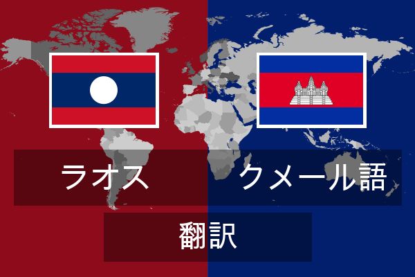  クメール語 翻訳