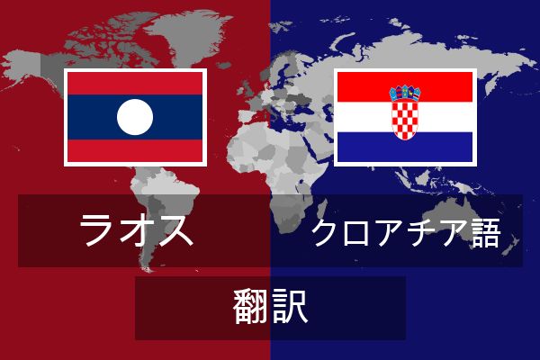  クロアチア語 翻訳