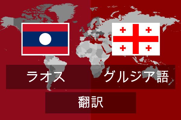 グルジア語 翻訳