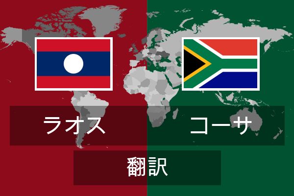  コーサ 翻訳