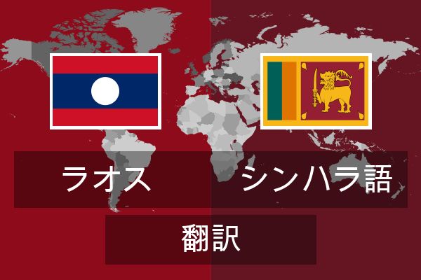  シンハラ語 翻訳