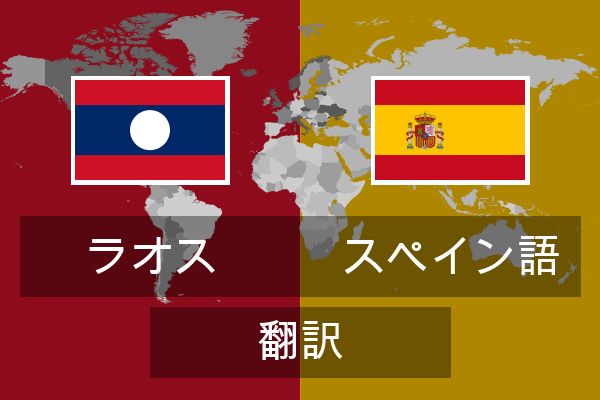  スペイン語 翻訳