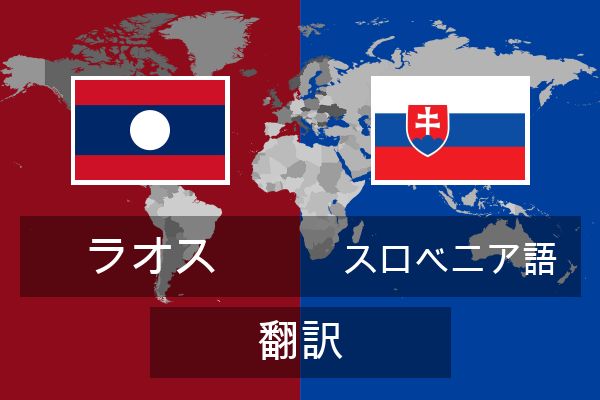  スロベニア語 翻訳