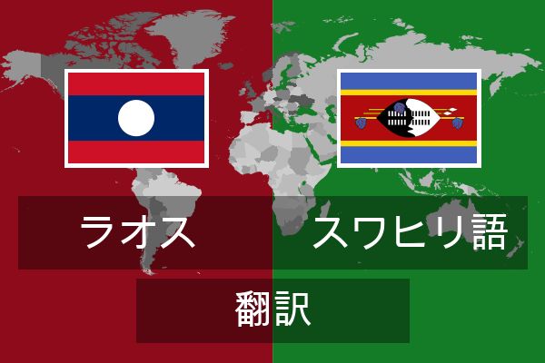  スワヒリ語 翻訳