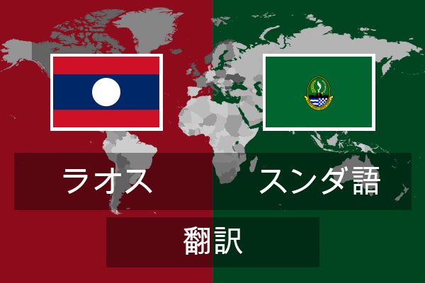  スンダ語 翻訳