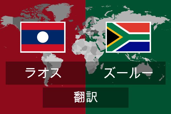  ズールー 翻訳