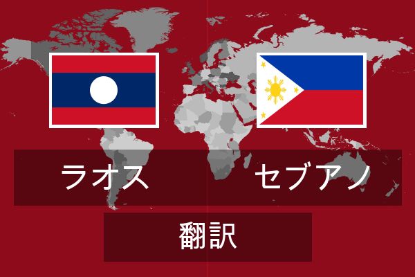  セブアノ 翻訳