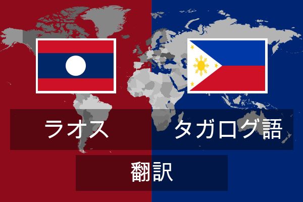  タガログ語 翻訳