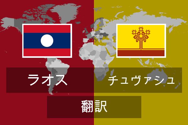  チュヴァシュ 翻訳