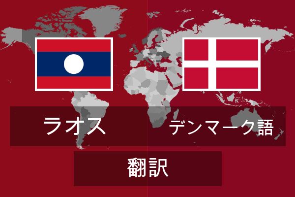  デンマーク語 翻訳