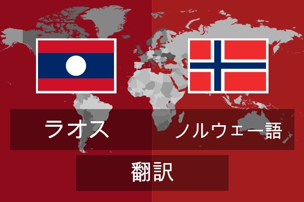  ノルウェー語 翻訳