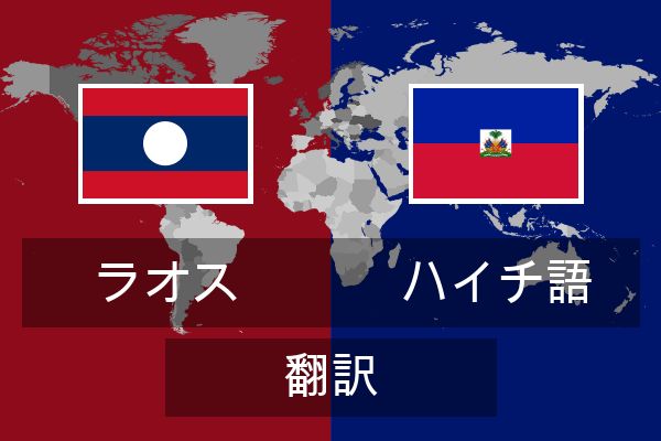  ハイチ語 翻訳