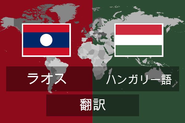  ハンガリー語 翻訳