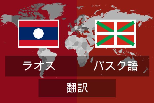  バスク語 翻訳