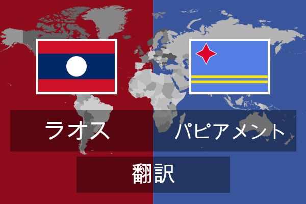  パピアメント 翻訳