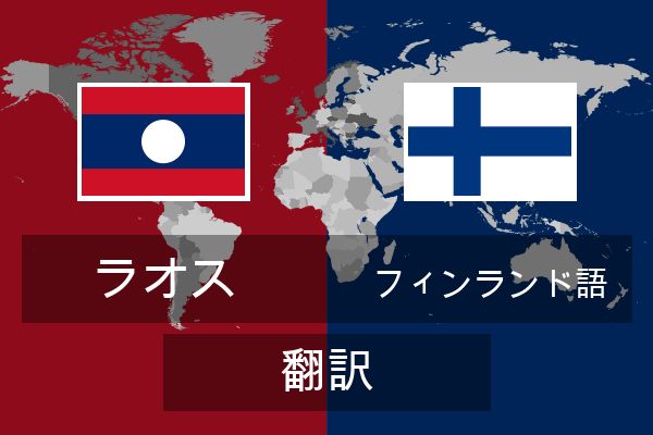  フィンランド語 翻訳