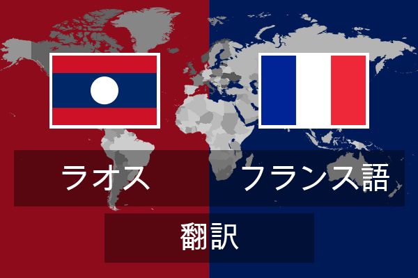  フランス語 翻訳