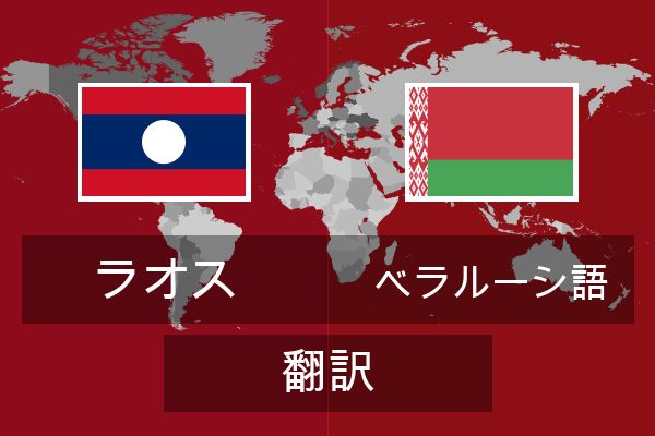 ベラルーシ語 翻訳