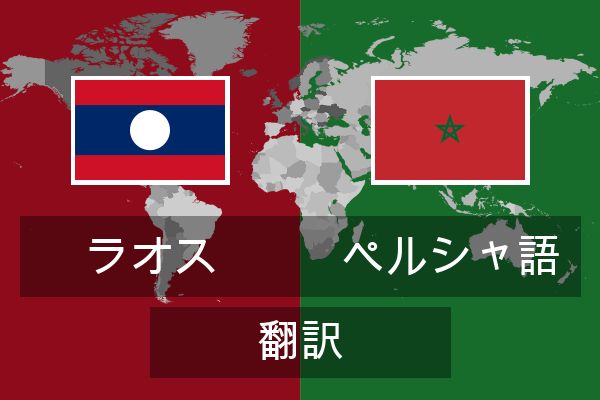  ペルシャ語 翻訳
