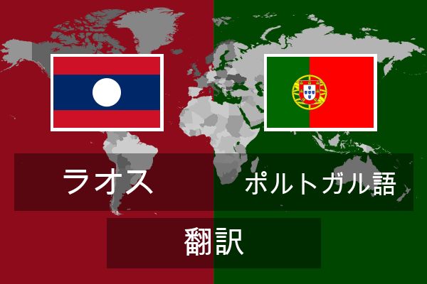  ポルトガル語 翻訳