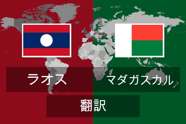  マダガスカル 翻訳