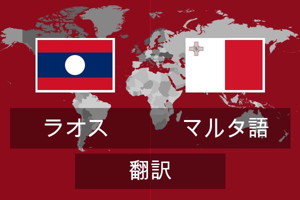  マルタ語 翻訳