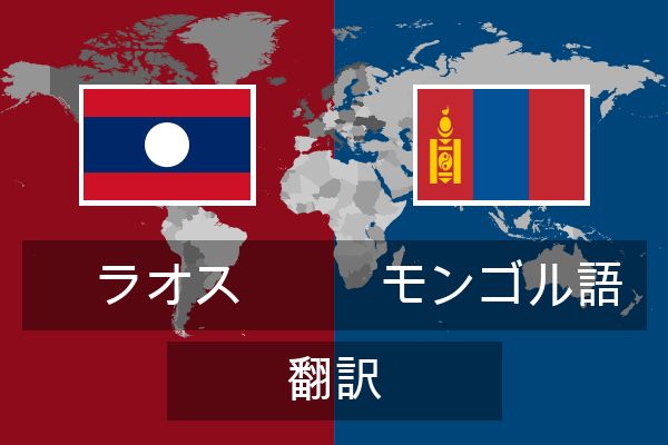  モンゴル語 翻訳
