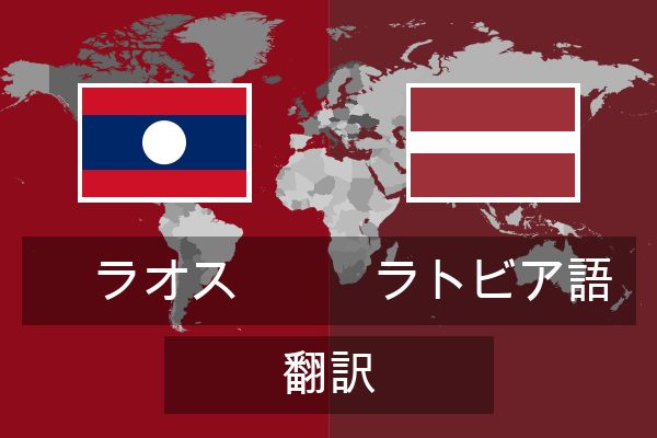  ラトビア語 翻訳