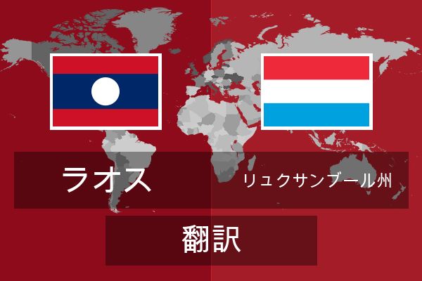  リュクサンブール州 翻訳