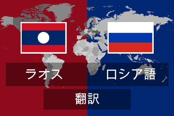  ロシア語 翻訳