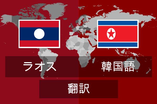  韓国語 翻訳