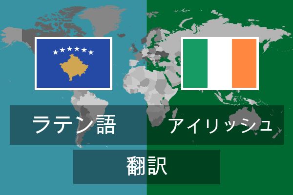  アイリッシュ 翻訳