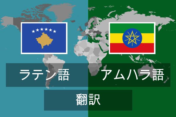  アムハラ語 翻訳