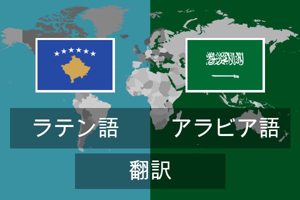  アラビア語 翻訳